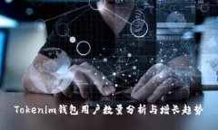 Tokenim钱包用户数量分析与