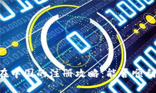 Coinbase在中国的注册攻略：能否顺利开设账户？