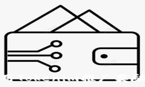   
如何有效利用Tokenim推广奖励来提升收益