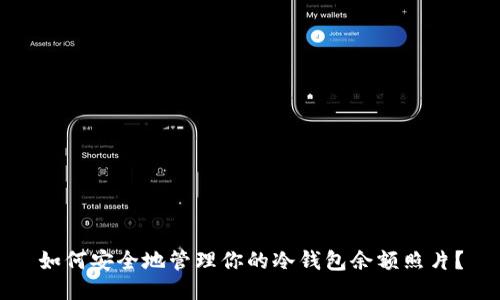 如何安全地管理你的冷钱包余额照片？