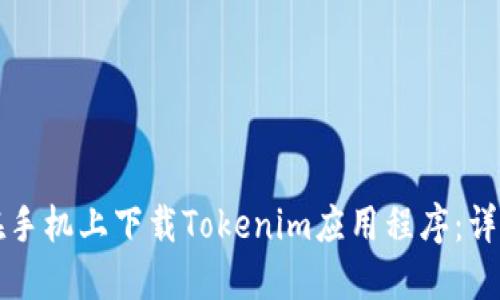 如何在手机上下载Tokenim应用程序：详细指南