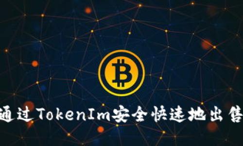 如何通过TokenIm安全快速地出售ETH？