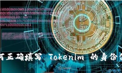 如何正确填写 Tokenim 的身份信息