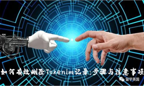 如何有效删除Tokenim记录：步骤与注意事项