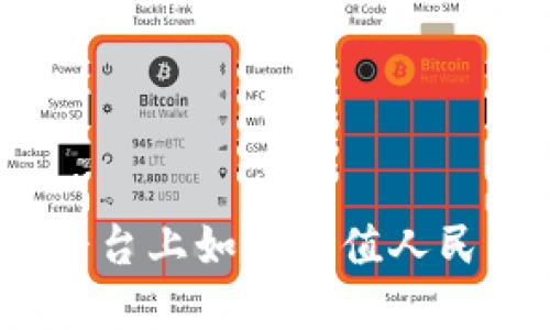 在Tokenim平台上如何充值人民币：详细指南