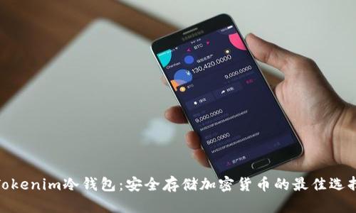 Tokenim冷钱包：安全存储加密货币的最佳选择