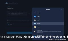 Tokenim冷钱包：安全存储加