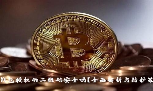 冷钱包授权的二维码安全吗？全面解析与防护策略