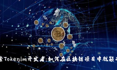 探索Tokenim开发者：如何在区块链项目中脱颖而出