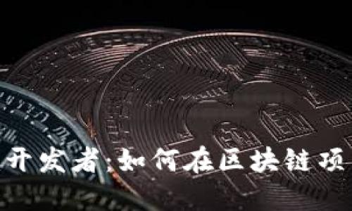 探索Tokenim开发者：如何在区块链项目中脱颖而出