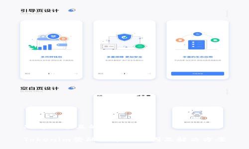 思考一个且的优质

Tokenim登陆被禁的原因及解决方案