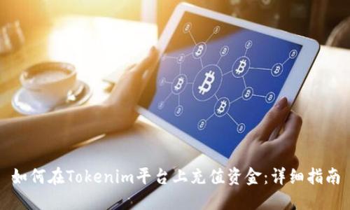 如何在Tokenim平台上充值资金：详细指南