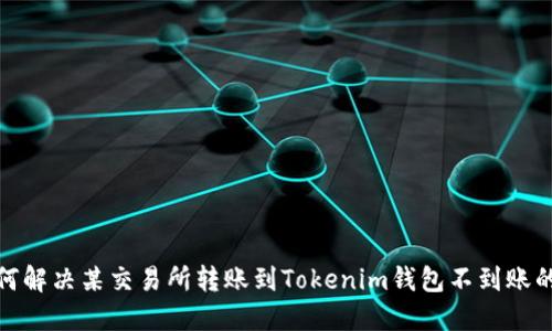 : 如何解决某交易所转账到Tokenim钱包不到账的问题