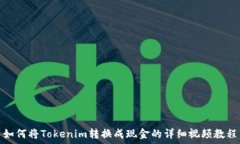   如何将Tokenim转换成现金