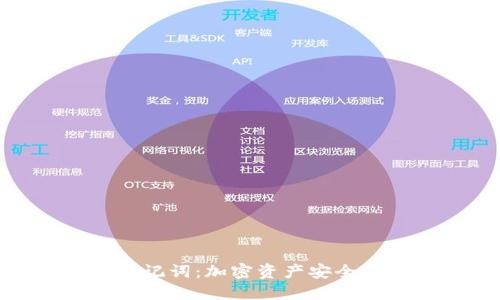 冷钱包助记词：加密资产安全的保护伞