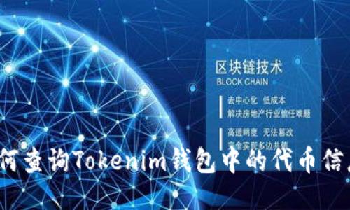 如何查询Tokenim钱包中的代币信息？