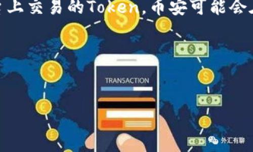 关于“币安能直接提到tokenim吗”这个问题，我们首先需要对币安（Binance）和Tokenim进行一些介绍，以便更好地理解它们之间的关系。

### 币安简介
币安（Binance）是全球最大的加密货币交易所之一，成立于2017年。它提供了丰富的交易对，包括比特币、以太坊、莱特币等主流加密货币，以及大量的山寨币。在用户体验、流动性、交易费用等方面，币安都表现得非常出色。同时，币安还提供了各种功能，包括期货交易、杠杆交易、质押、借贷等，满足不同用户的需求。

### Tokenim简介
Tokenim是一个相对较新的项目，专注于加密货币和区块链领域，通常涉及去中心化应用（DApp）或Token的交易和管理。Tokenim希望通过其平台为用户提供一种更便捷的方式来交易和管理其数字资产，并且可能依赖于特定的区块链技术和协议。

### 币安能否直接提到Tokenim？
在法律和合规的框架下，币安可以选择是否提及任何项目，包括Tokenim。这里提到的“直接提到”可能需要具体的场景来分析。例如，如果Tokenim是一个在币安平台上交易的Token，币安可能会在其交易对中列出Tokenim，或在其官方公告中进行介绍。相反，如果Tokenim是一个在币安所认为不符合其上市标准或有合规风险的项目，币安可能会选择不提及。

###  和关键词
在此基础上，我们可以考虑一个适合于的，以及相关关键词。

币安与Tokenim：能否直接提及及其影响解析