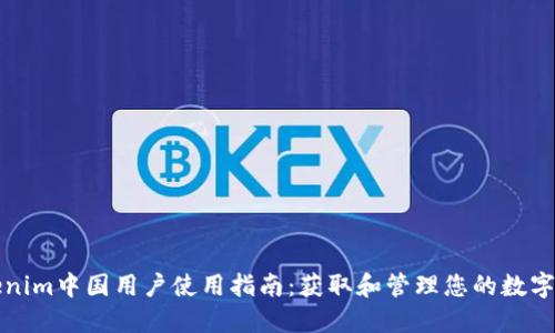 Tokenim中国用户使用指南：获取和管理您的数字资产