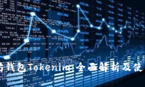 以太坊钱包Tokenim：全面解析及使用指南