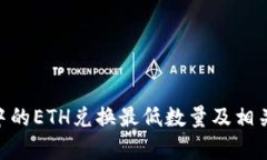 Tokenim中的ETH兑换最低数量