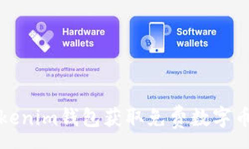 :
如何使用Tokenim钱包获取免费数字币的终极指南