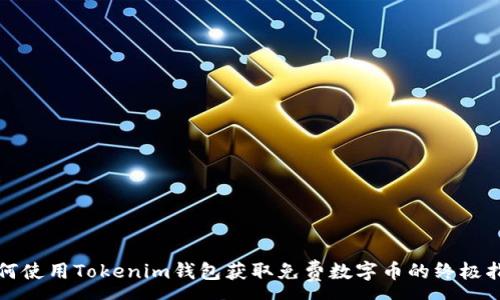 :
如何使用Tokenim钱包获取免费数字币的终极指南