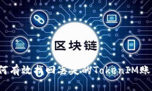 如何有效找回丢失的TokenIM账户？