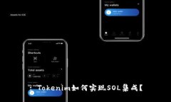 : Tokenim如何实现SOL集成？