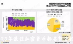   2023年最佳加密货币排名