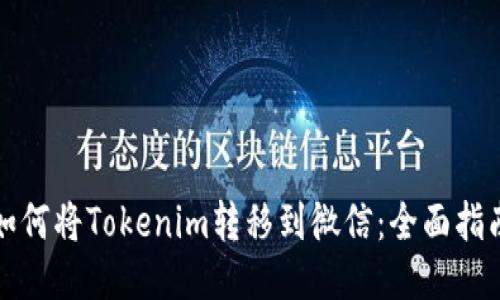 如何将Tokenim转移到微信：全面指南