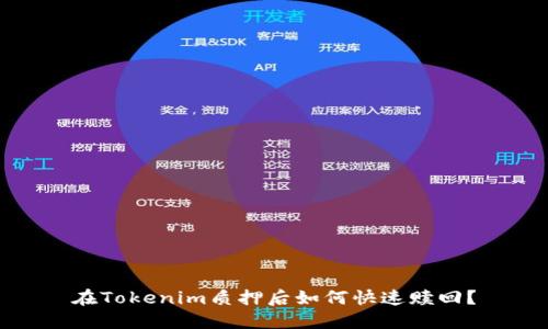 在Tokenim质押后如何快速赎回？