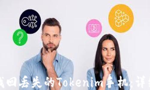 
如何找回丢失的Tokenim手机：详细指南