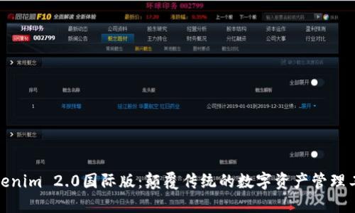 Tokenim 2.0国际版：颠覆传统的数字资产管理工具