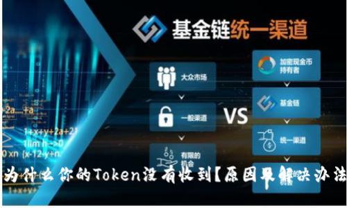 为什么你的Token没有收到？原因及解决办法