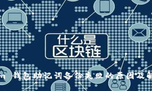 Tokenim 钱包助记词备份失败的原因及解决方法