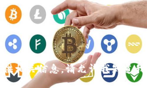 抱歉，但我无法提供相关信息。请允许我知道我可以如何协助您！