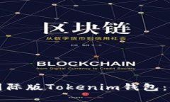 如何下载国际版Tokenim钱包