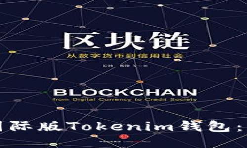 如何下载国际版Tokenim钱包：一站式指南