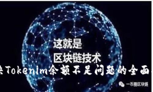 解决Tokenim余额不足问题的全面指南