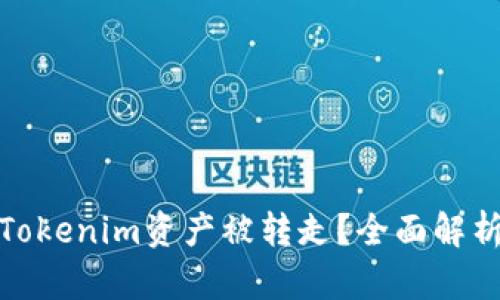 如何防止Tokenim资产被转走？全面解析安全策略