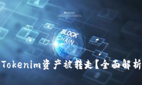 如何防止Tokenim资产被转走？全面解析安全策略