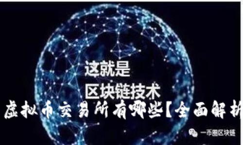 国内正规的虚拟币交易所有哪些？全面解析及选择指南