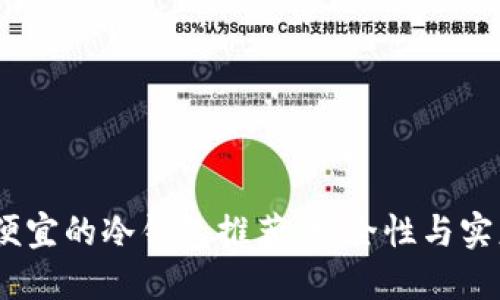 2023年最便宜的冷钱包推荐：安全性与实惠完美结合