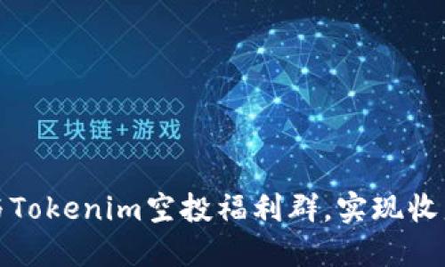 如何参与Tokenim空投福利群，实现收益最大化