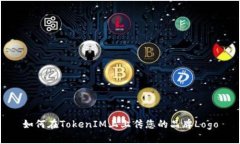 如何在TokenIM上上传您的品