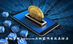 深入了解Tokenim上的家代币