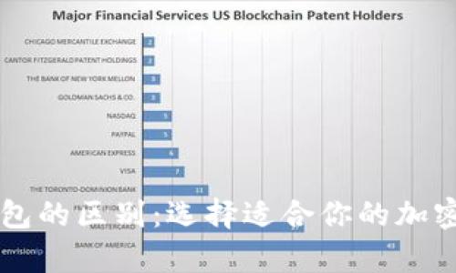 热钱包和冷钱包的区别：选择适合你的加密货币存储方式