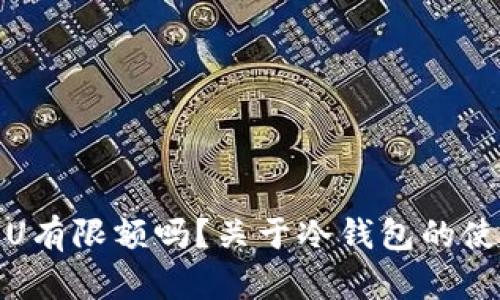 冷钱包收U有限额吗？关于冷钱包的使用与限制