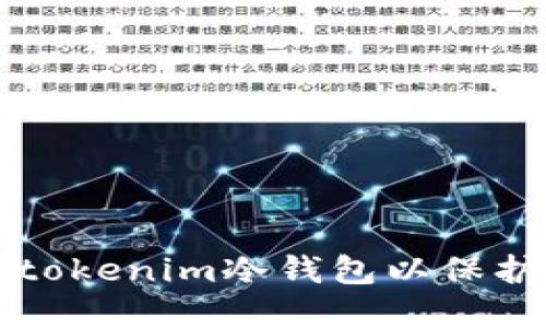 如何安全使用tokenim冷钱包以保护您的加密资产