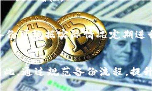 baioti如何安全地备份Tokenim钱包：完全指南/baioti

Tokenim，钱包备份，安全性，加密货币，数字资产/guanjianci

一、引言
在当今数字时代，加密货币和区块链技术的兴起使得资产管理变得越来越重要。Tokenim作为一款新兴的加密货币钱包，提供了便捷的资产管理功能，但用户在使用过程中经常忽略了一个关键点：钱包备份的必要性。备份钱包能够帮助用户在丢失设备或意外情况下保护他们的资产，因此，了解如何正确且安全地备份Tokenim钱包至关重要。

二、Tokenim钱包简介
Tokenim钱包是一种数字资产钱包，旨在为用户提供安全、便捷的存储和管理加密货币的功能。Tokenim支持多种加密货币，并集成了多重安全措施，如加密技术、双因素认证等，以确保用户的资产安全。然而，不论如何高效的安全措施，都无法抵挡意外事件的风险，因此用户必须要积极地进行备份。

三、备份Tokenim钱包的步骤
备份Tokenim钱包的过程并不复杂，但需要用户仔细遵循。以下是备份Tokenim钱包的标准步骤：
1. **打开Tokenim应用**：启动Tokenim钱包应用，确保您已登录账户。
2. **进入设置**：在应用首页，找到并点击“设置”按钮，通常是一个齿轮图标。
3. **选择备份选项**：在设置菜单中找到并选择“备份钱包”选项。此时，系统可能会要求您验证身份。
4. **记录恢复种子**：应用会显示一串随机生成的恢复种子。请务必将其妥善记录下来，以便未来恢复钱包使用。
5. **确认备份**：根据应用的提示，确认您已安全记录恢复种子。确保种子的保密性，并将其存放在安全的位置。
6. **定期更新备份**：如果您的钱包内容发生变化，记得定期更新备份数据，保持信息的最新。

四、备份的重要性
为何备份Tokenim钱包是如此重要？首先，数字资产一旦丢失，就难以通过传统手段找回。因此，备份是保护数字资产安全的有效手段之一。此外，用户在切换设备或升级应用时，备份能够确保他们能够无缝地迁移资产，避免因遗失访问权限而导致的损失。

五、安全备份的最佳实践
为了确保备份的安全，用户应该遵循以下最佳实践：
1. **多重备份**：建议用户在多个安全的位置记录恢复种子，例如物理纸张、密码管理器等，增加安全性。
2. **避免云存储**：虽然云存储方便，但易受黑客攻击，因此最好避免在云服务上保存敏感信息。
3. **定期更新备份**：随着资产的增加，用户应定期更新备份，确保信息的准确性。
4. **教育自己**：学习相关的安全知识和风险防范技巧，提升自己保护资产的能力。

六、常见问题解答
随着越来越多的用户使用Tokenim钱包，出现了一些常见的问题，帮助用户更好地理解备份的重要性与方法：

问题1：我该如何选择备份恢复种子的存储位置？
选择恢复种子的存储位置至关重要，用户应权衡安全性和便捷性。最佳的存储方式通常是在离线状态下保存，如纸质记录或USB设备。但需要确保这些存储设备的安全，避免被他人获取。

问题2：如果我丢失了备份应该怎么办？
如果用户丢失了备份，且无法恢复种子，则可能无法找回钱包中的资产。因此，确保备份的安全存储至关重要。建议用户在备份过程中多做几份，并采取适当的安全措施。

问题3：备份的钱包种子在不同设备之间是否兼容？
一般来说，备份的钱包种子是可以在不同的设备上使用的，只要这些设备都支持同样的钱包格式。用户只需在新设备中输入恢复种子，就能恢复钱包资产。

问题4：我是否需要对备份数据进行加密？
是的，为了进一步增加安全性，用户应该考虑对备份数据进行加密。可以使用加密软件保护数据，确保即使备份文件被盗也无法被他人读取。

问题5：Tokenim钱包的恢复过程复杂吗？
Tokenim钱包的恢复过程相对简单。用户只需根据应用提示输入恢复种子，系统将自动恢复到备份状态。不过，用户在输入种子的过程中需保持谨慎，确保输入的正确性。

问题6：备份Tokenim钱包的频率该如何选择？
备份频率应根据用户的实际需求和操作频率来决定。若用户频繁进行交易或资产变动，建议至少每月进行一次完整备份；而对于使用频率较低的用户，更新备份可根据实际情况定期进行。

七、结论
备份Tokenim钱包并不仅仅是一个简单的步骤，而是每位加密货币用户必须重视的安全策略。随着市场的不断发展，用户对钱包的安全性要求也越来越高。因此，通过规范备份流程，提升安全意识，才能更好地保护自己的数字资产，避免不必要的损失。